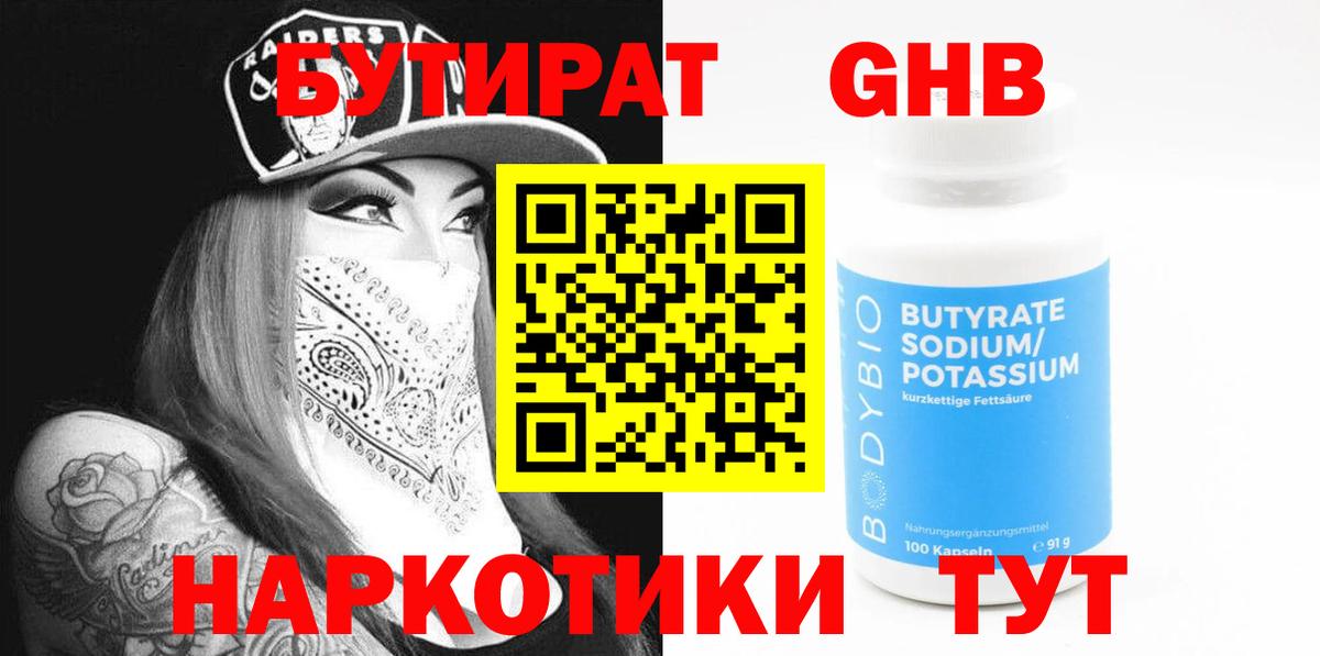 БУТИРАТ Butirat Лыткарино