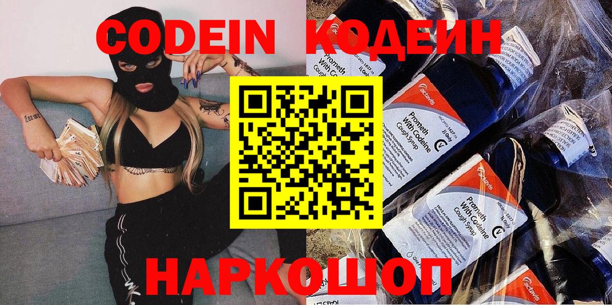 Кодеин Purple Drank  Вход с VPN  Кодеиновый сироп Lean напиток Lean (лин)  Лыткарино 